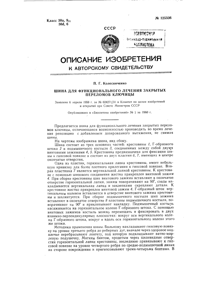 Шина для функционального лечения закрытых переломов ключицы (патент 125336)