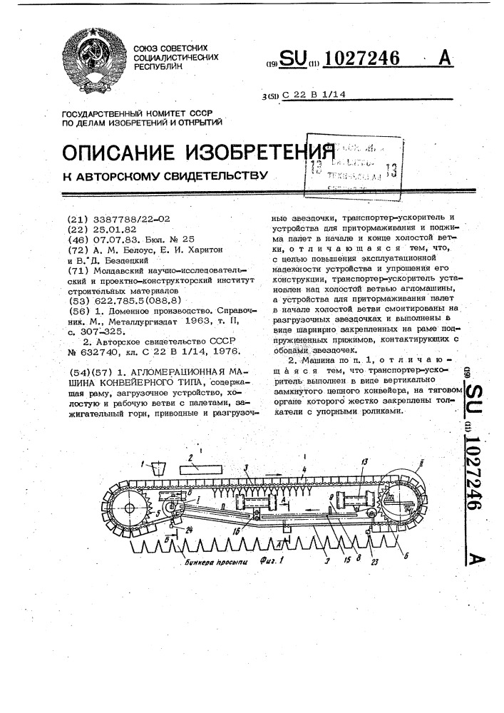 Агломерационная машина конвейерного типа (патент 1027246)