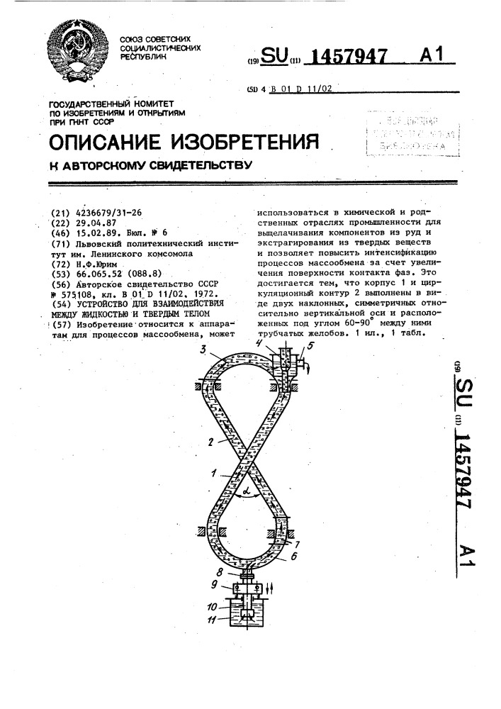 Устройство для взаимодействия между жидкостью и твердым телом (патент 1457947)