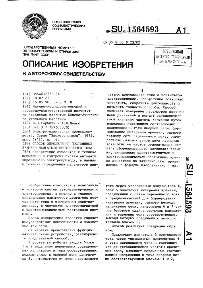 Способ определения постоянных времени двигателя постоянного тока (патент 1564593)