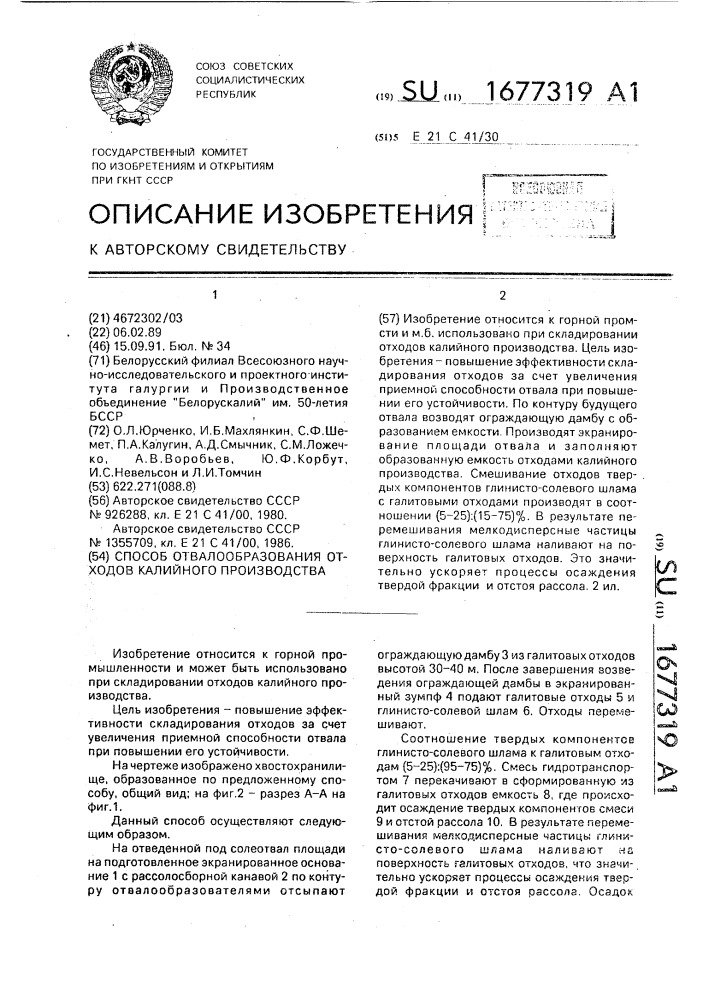 Способ отвалообразования отходов калийного производства (патент 1677319)