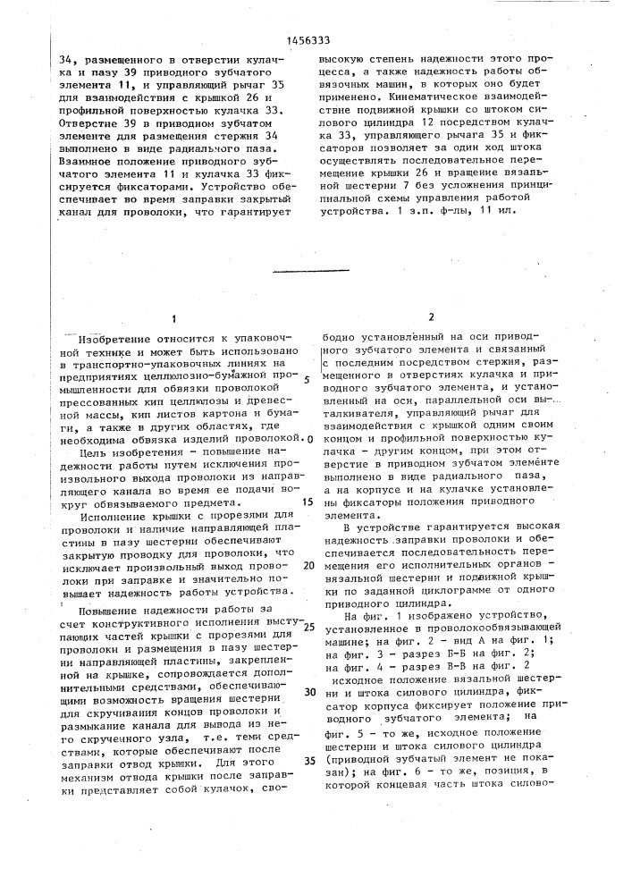 Устройство для скручивания концов обвязочной проволоки (патент 1456333)