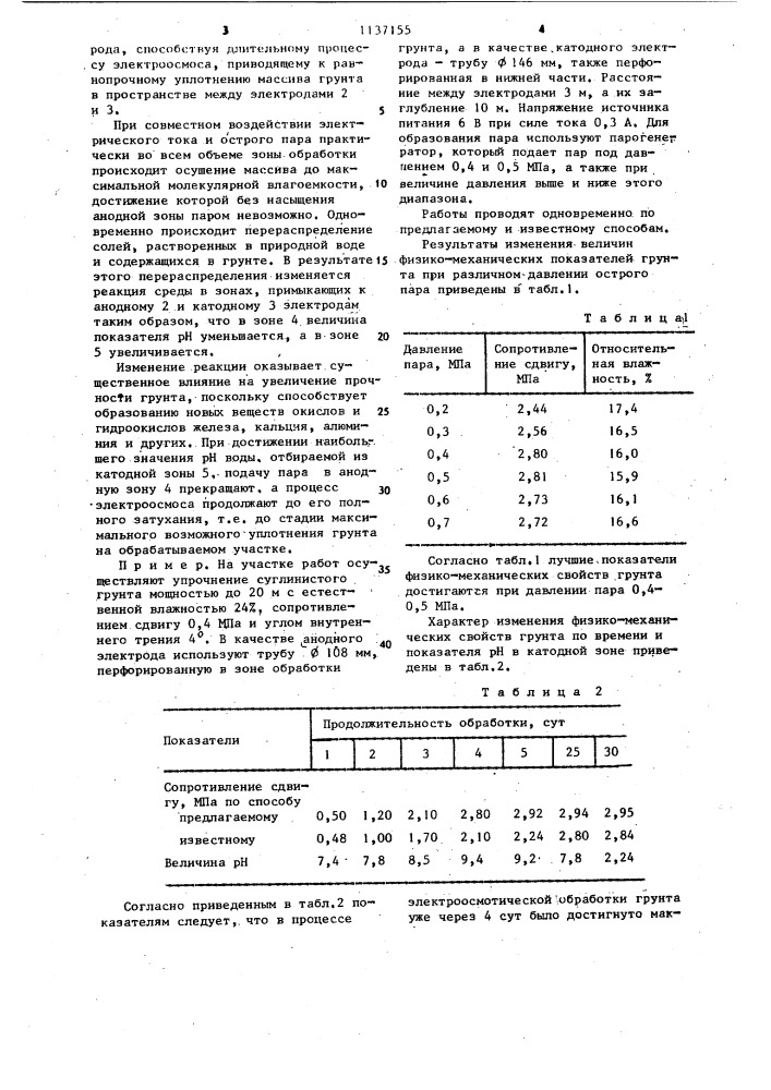 Способ электроосмотического упрочнения грунта (патент 1137155)