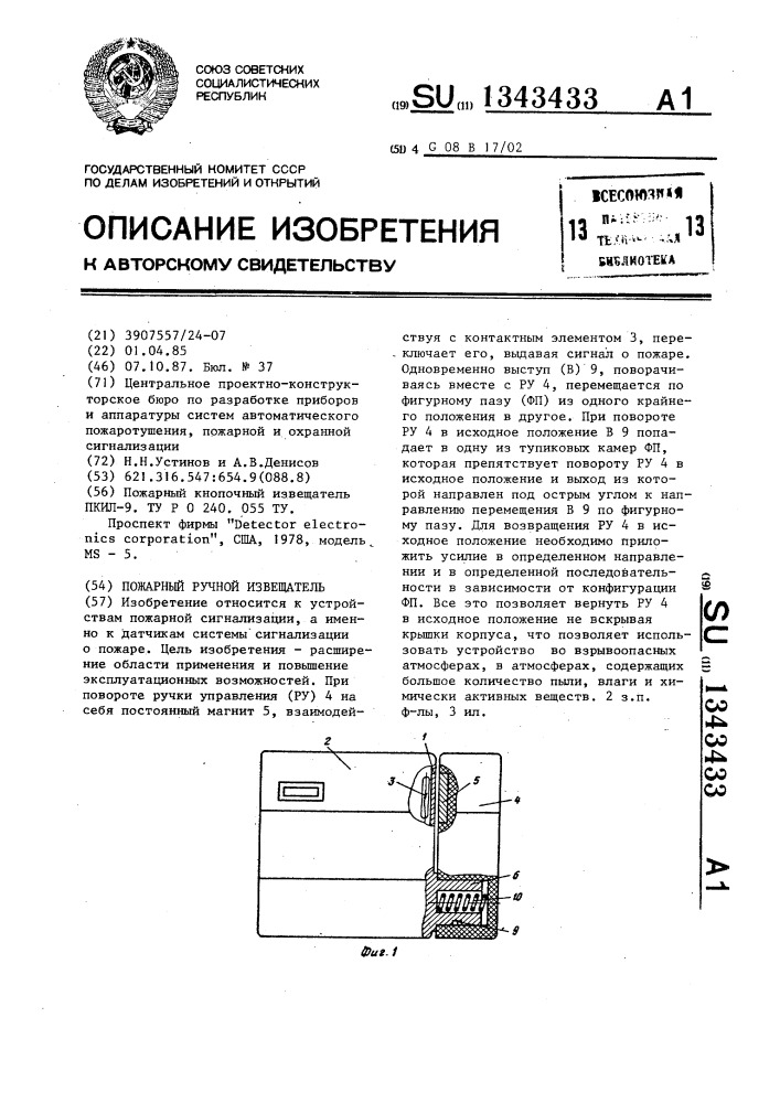 Пожарный ручной извещатель (патент 1343433)