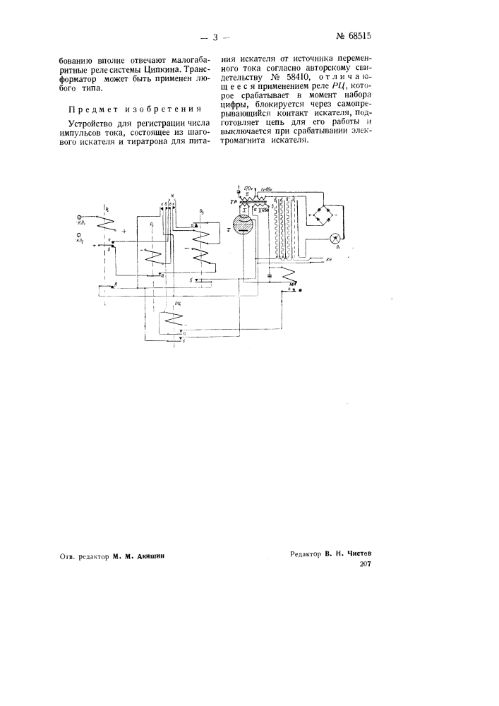 Устройство для регистрации числа импульсов тока (патент 68515)