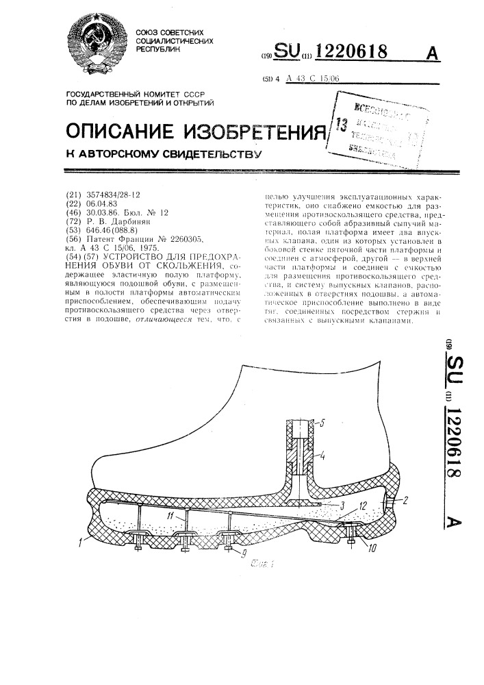 Устройство для предохранения обуви от скольжения (патент 1220618)