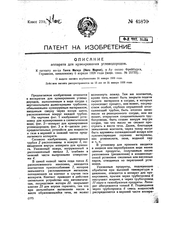 Аппарат для крекирования углеводородов (патент 45870)