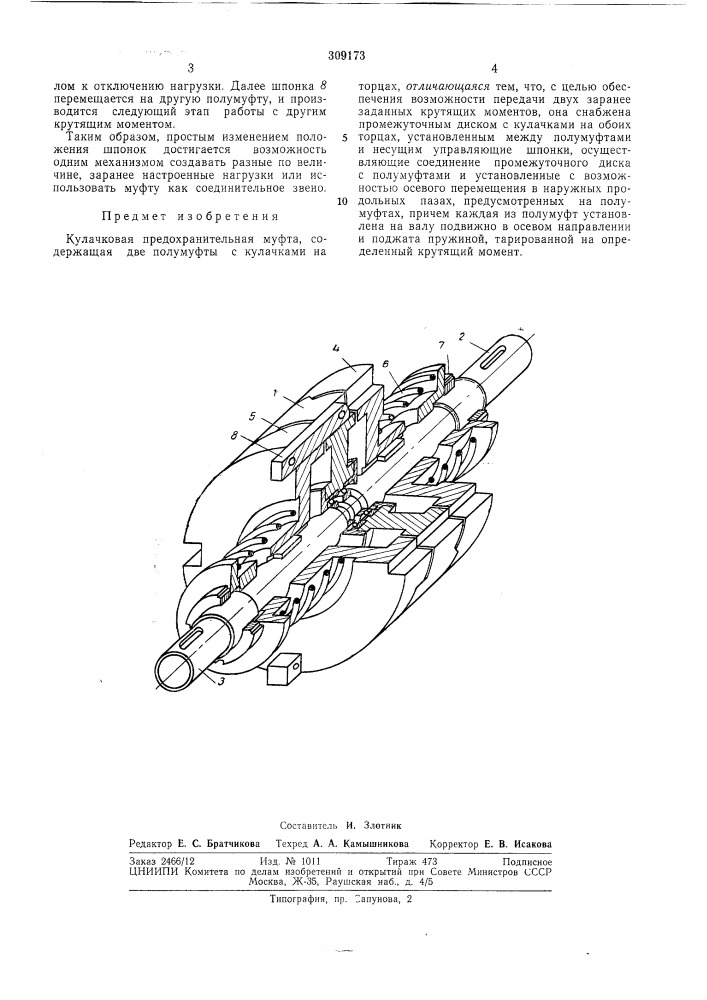 Кулачковая предохранительная муфта (патент 309173)