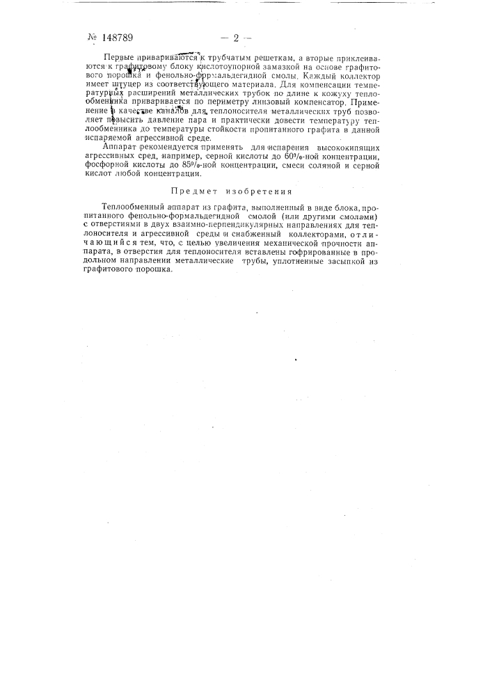 Теплообменный аппарат из графита (патент 148789)