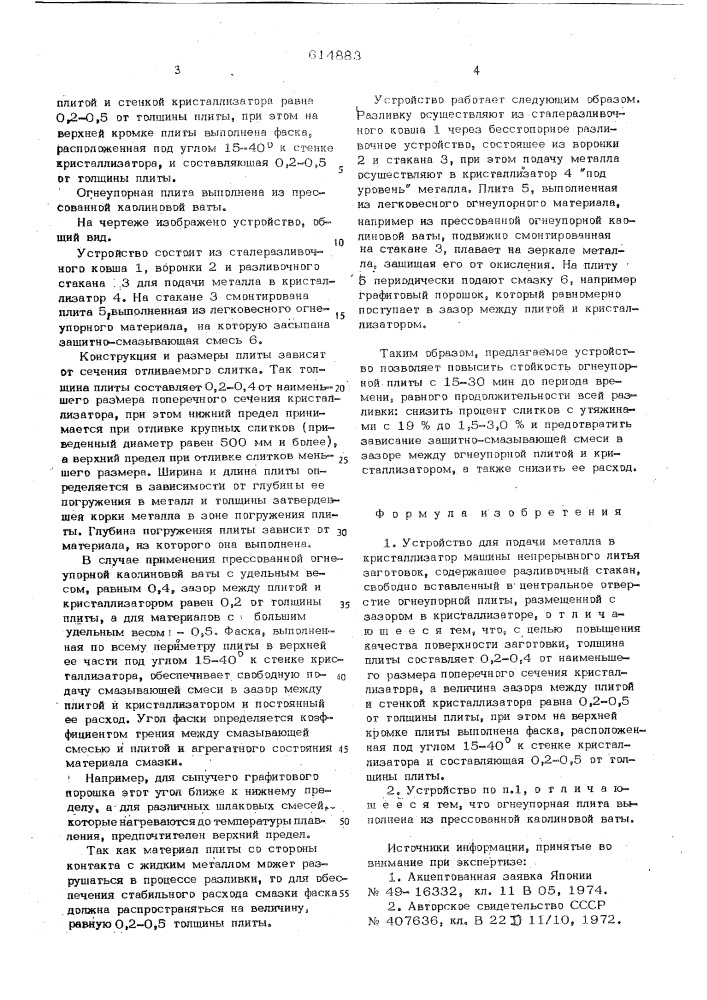 Устройство для подачи металла в кристаллизатор машины непрерывного литья заготовок (патент 614883)