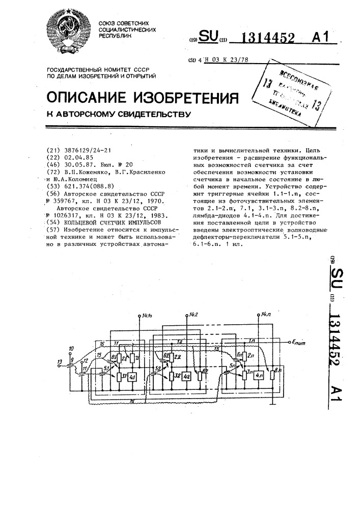 Кольцевой счетчик импульсов (патент 1314452)