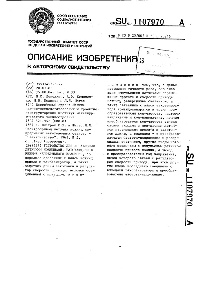 Устройство для управления летучими ножницами,работающими в режиме непрерывного вращения (патент 1107970)