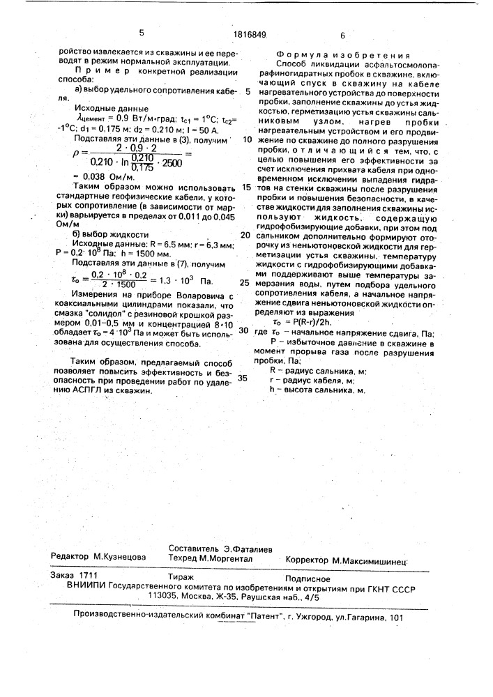 Способ ликвидации асфальтосмолопарафиногидратных пробок в скважине (патент 1816849)