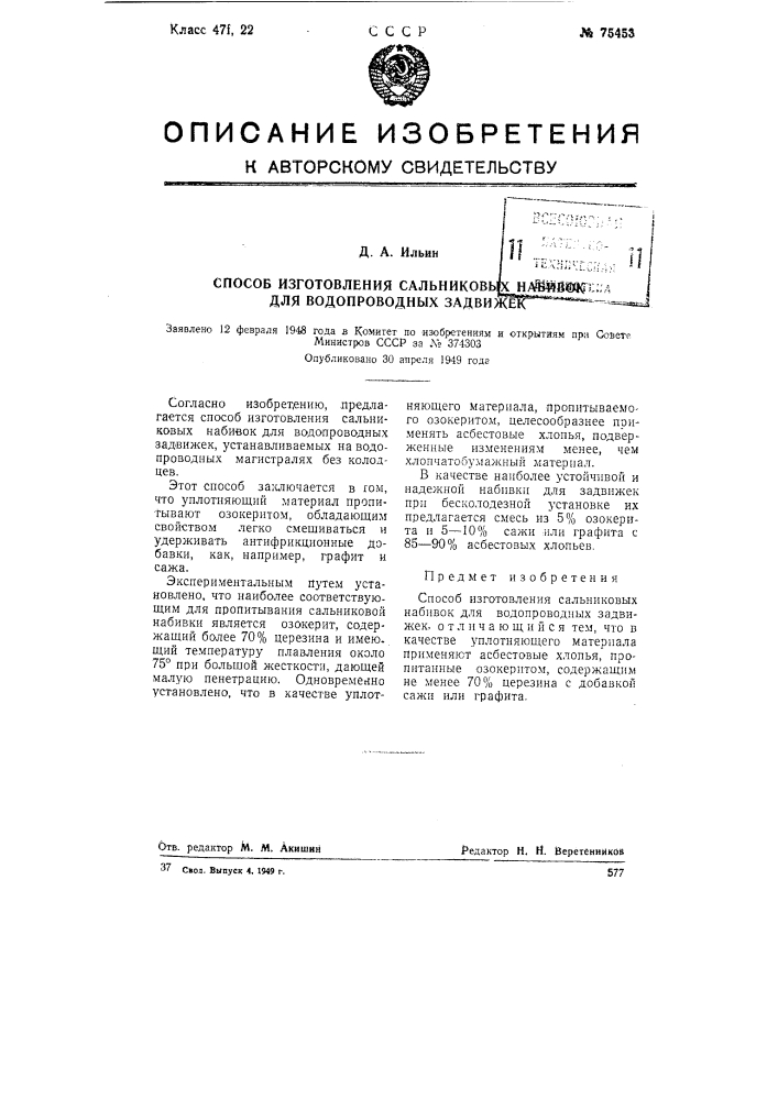 Способ изготовления сальниковых набивок для водопроводных задвижек (патент 75453)