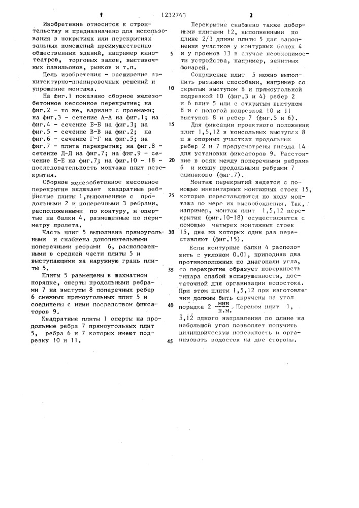 Сборное железобетонное кессонное перекрытие (патент 1232763)