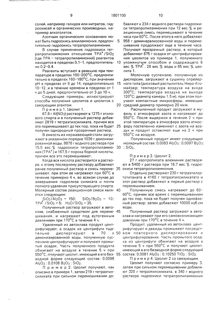 Способ получения цеолита со связующим (патент 1801100)
