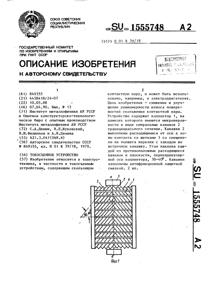 Токосъемное устройство (патент 1555748)