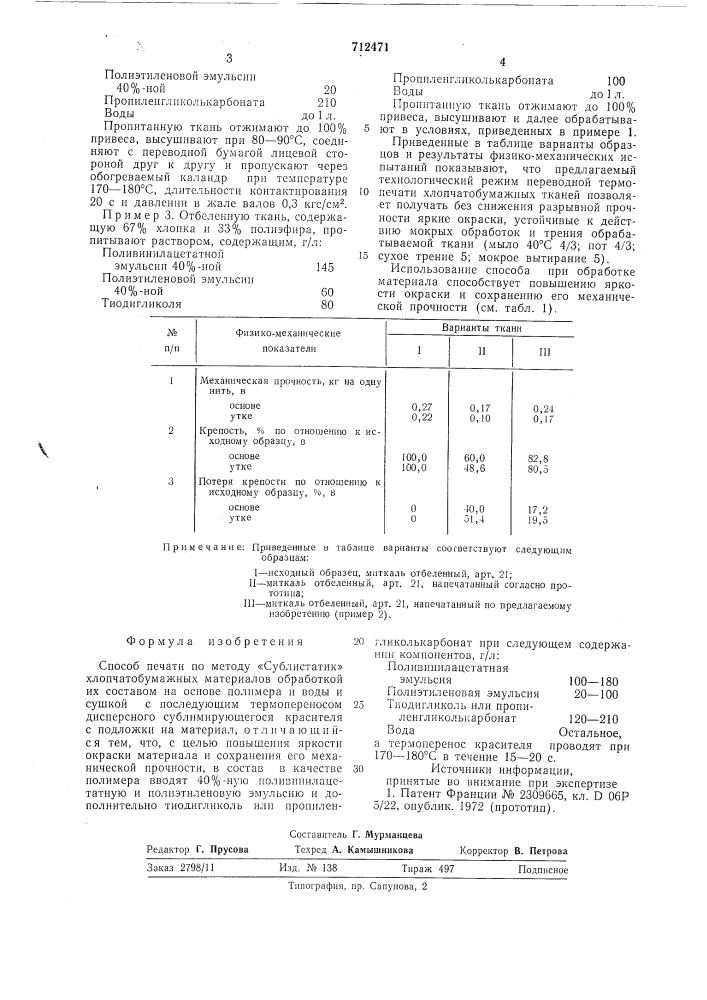 Способ печати по методу "сублистатик" хлопчатобумажных материалов (патент 712471)
