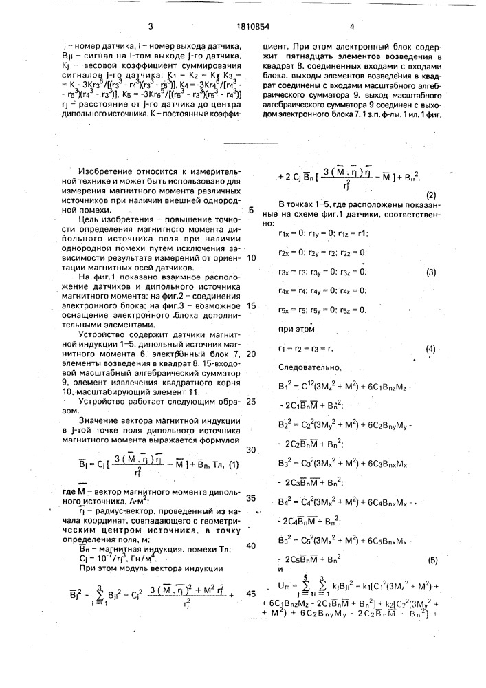 Устройство для измерения дипольного магнитного момента (патент 1810854)