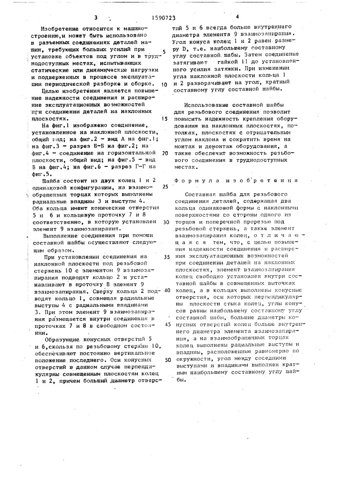 Составная шайба для резьбового соединения (патент 1590723)