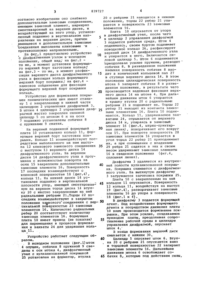 Устройство для формования и вул-канизации покрышки пневматическойшины (патент 839727)