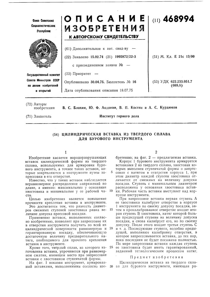 Цилиндрическая вставка из твердого сплава для бурового инструмента (патент 468994)