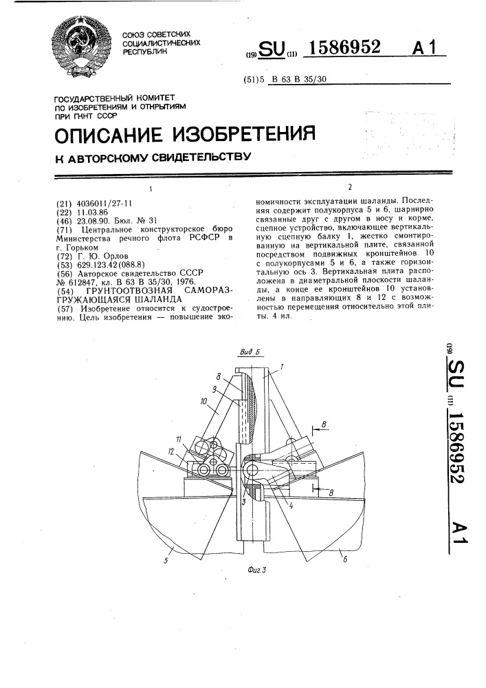 Грунтоотвозная саморазгружающаяся шаланда (патент 1586952)