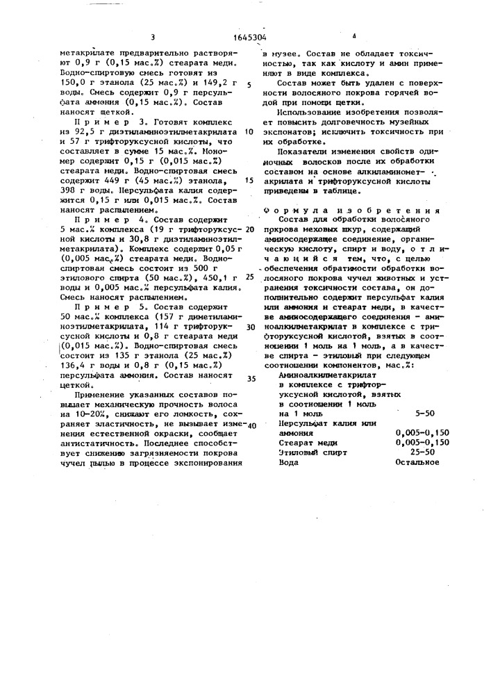 Состав для обработки волосяного покрова меховых шкур (патент 1645304)