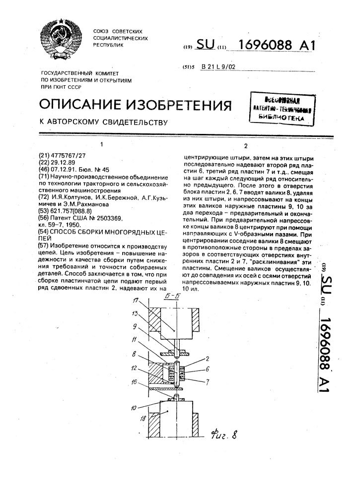 Способ сборки многорядных цепей (патент 1696088)