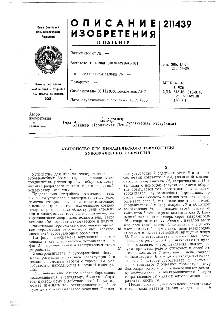 Устройство для динамического торможения зубоврачебных бормашин (патент 211439)