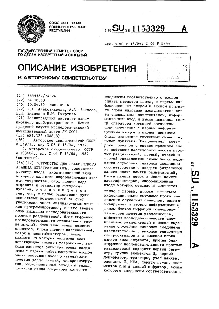 Устройство для лексического анализа метатранслятора (патент 1153329)