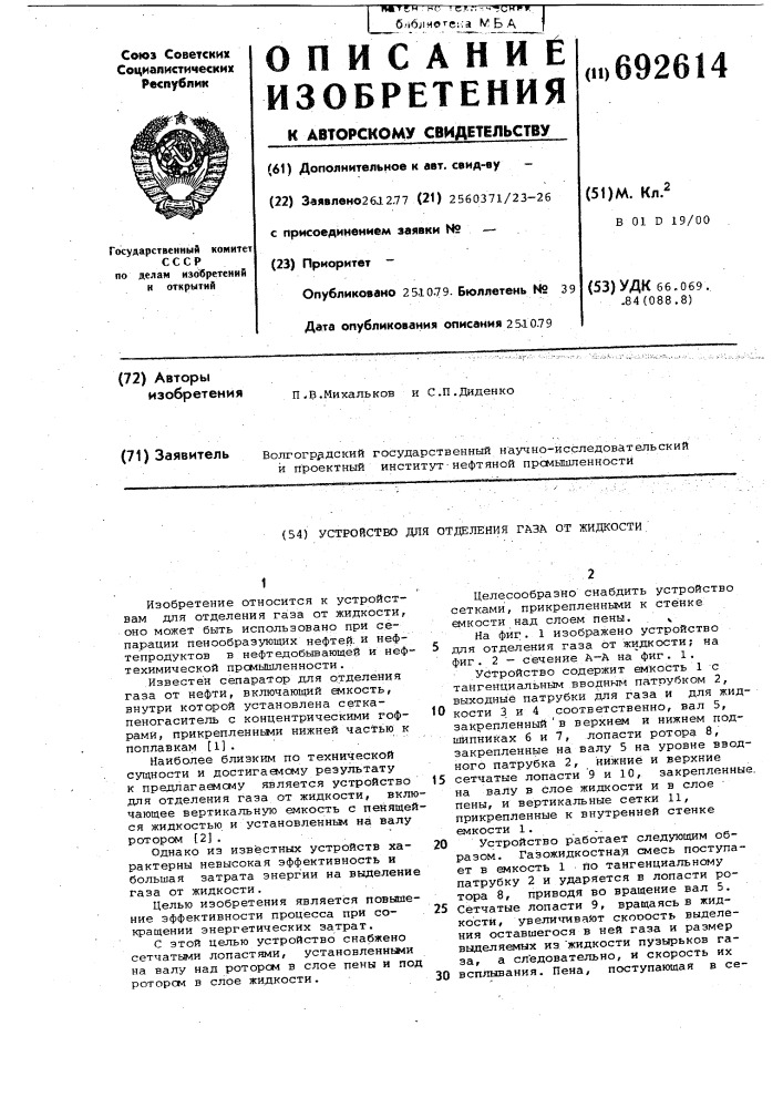 Устройство для отделения газа от жидкости (патент 692614)