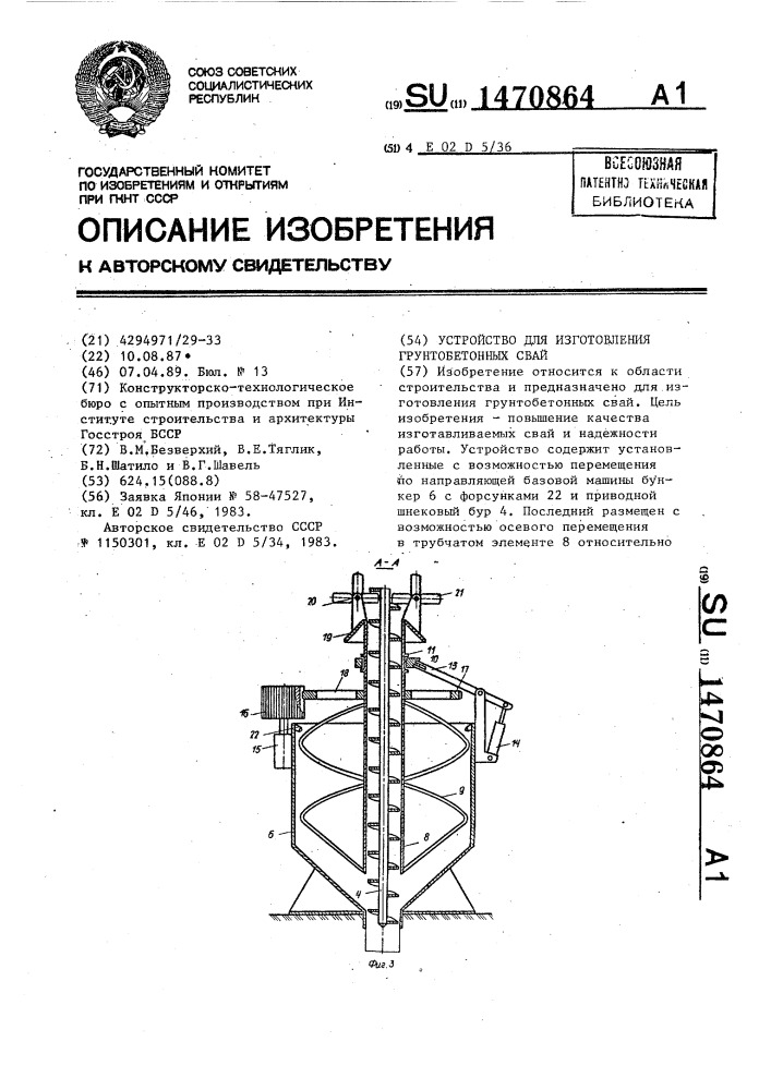 Устройство для изготовления грунтобетонных свай (патент 1470864)