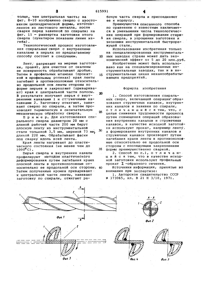 Способ изготовления спиральных сверл (патент 615991)