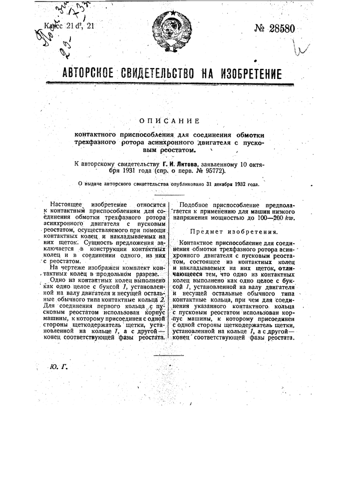 Контактное приспособление для соединения обмотки трехфазного ротора асинхронного двигателя с пусковым реостатом (патент 28580)