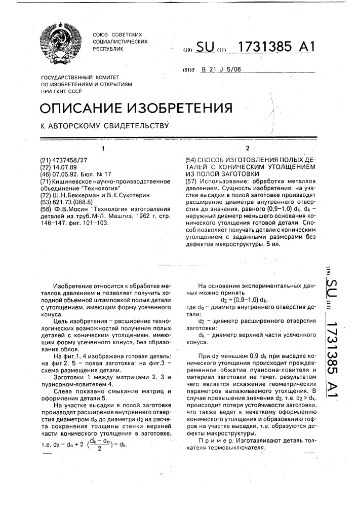 Способ изготовления полых деталей с коническим утолщением из полой заготовки (патент 1731385)