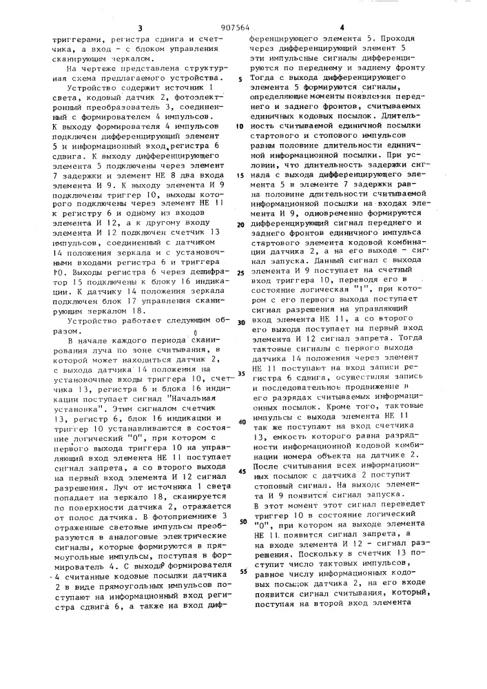 Оптическое устройство распознавания номера движущегося объекта (патент 907564)