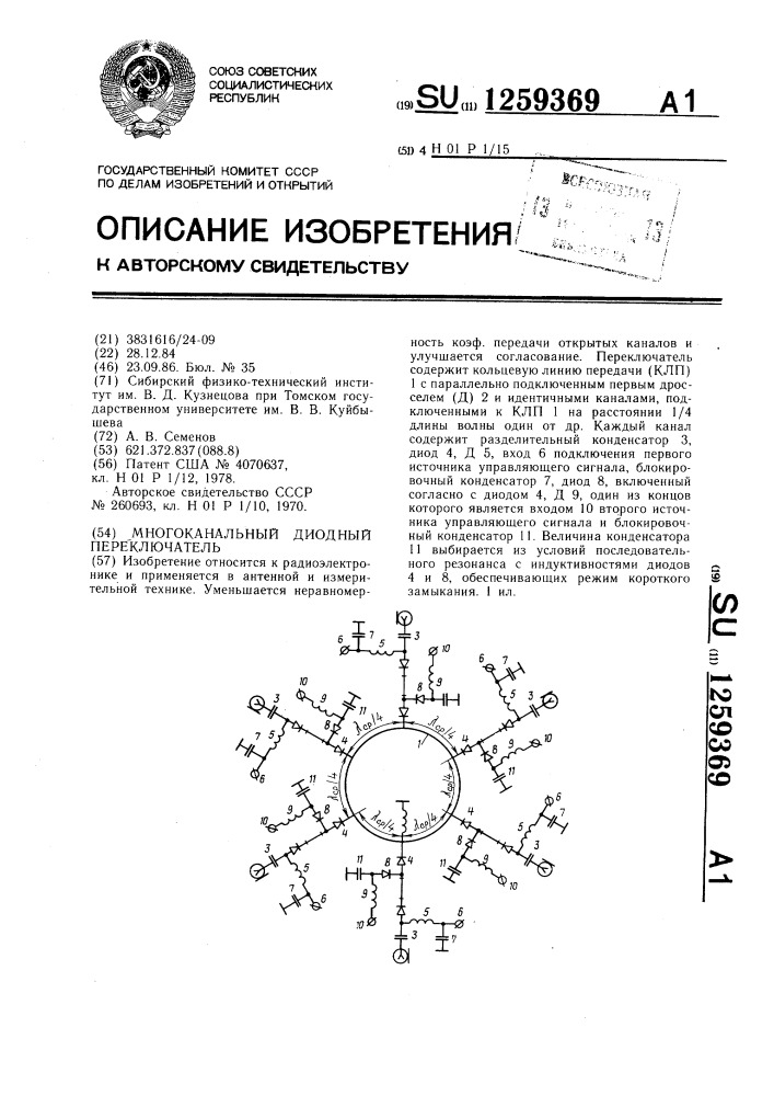 Многоканальный диодный переключатель (патент 1259369)