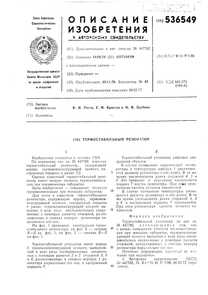 Термостабильный резонатор (патент 536549)