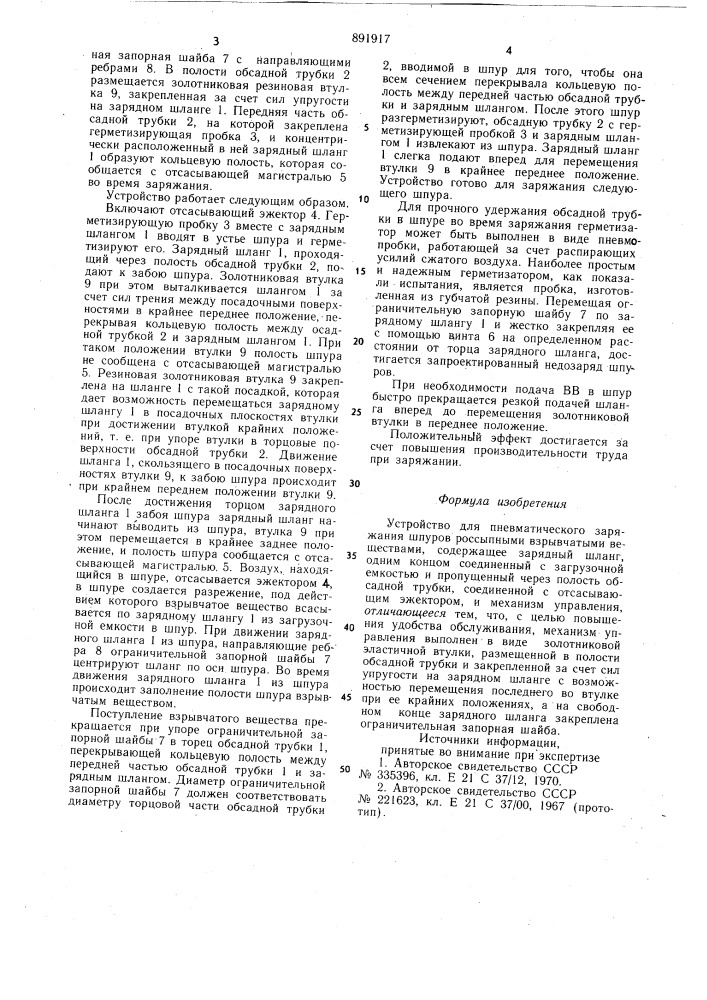 Устройство для пневматического заряжения шпуров россыпными взрывчатыми веществами (патент 891917)