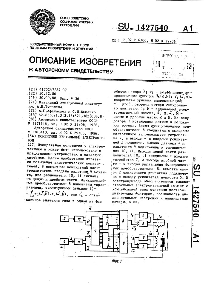 Моментный вентильный электропривод (патент 1427540)