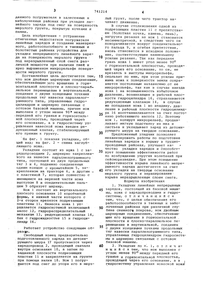 Укладчик линейных непрерывных зарядов (патент 741214)