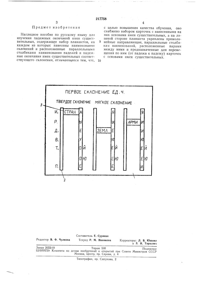 Наглядное пособие по русскому языку для изучения падежных окончаний имен существительных (патент 217758)