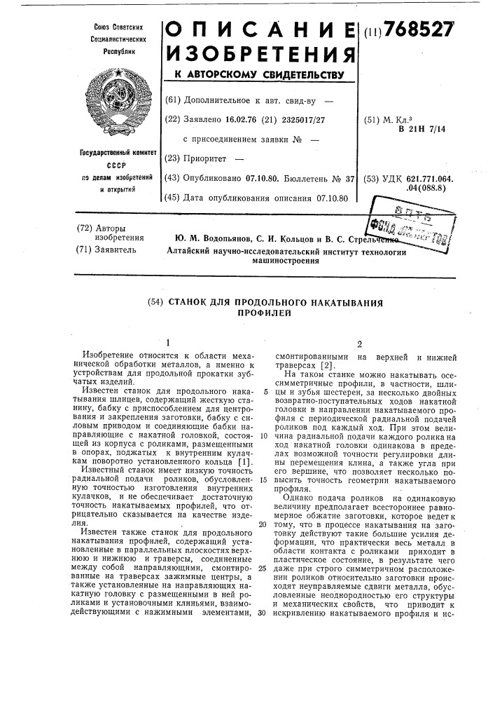 Станок для продольного накатывания профилей (патент 768527)