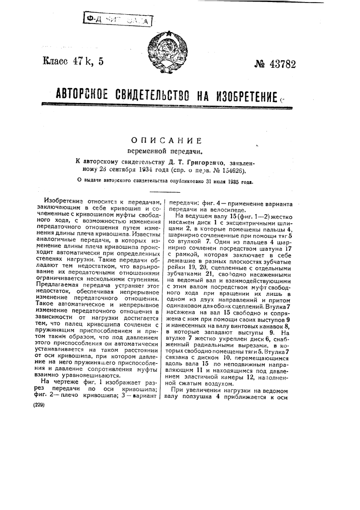 Переменная передача (патент 43782)