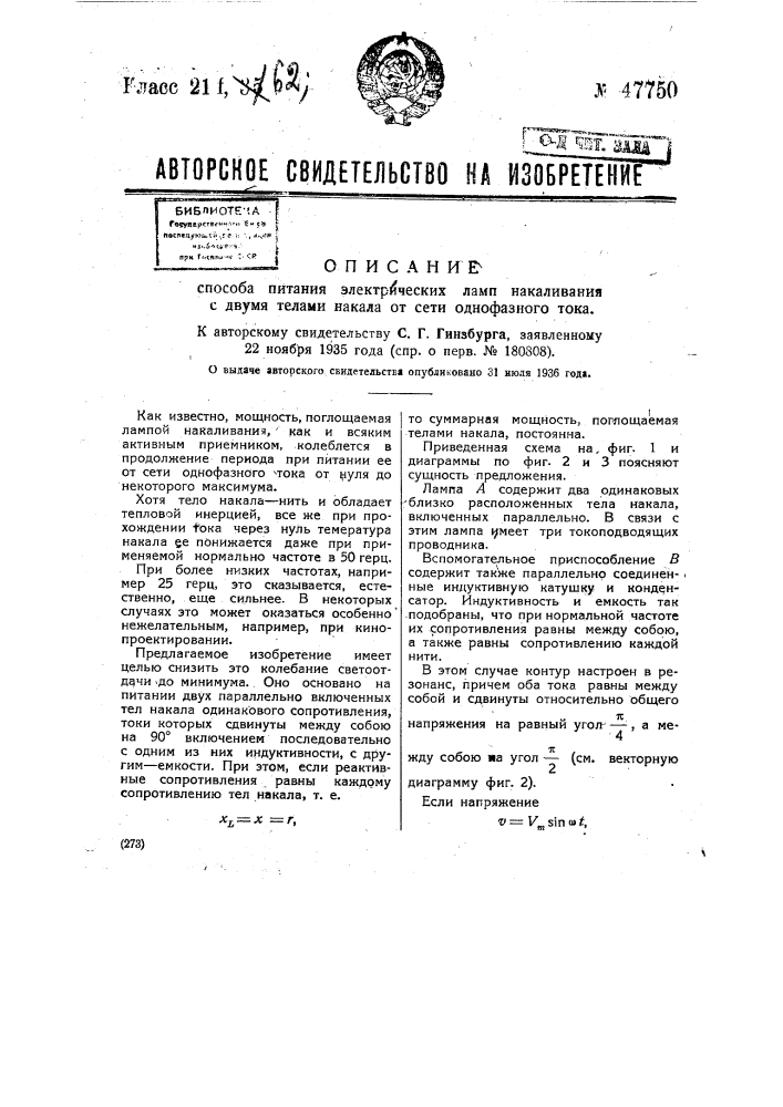 Способ питания электрических ламп накаливания с двумя телами накала от сети однофазного тока (патент 47750)