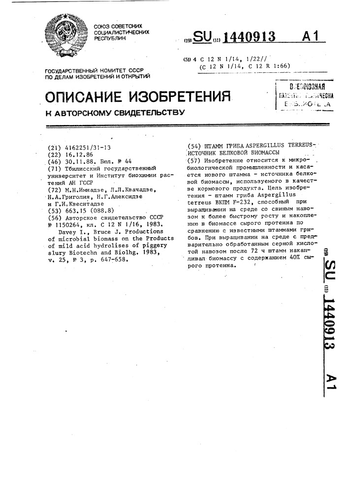 Штамм гриба aspergillus теrrеus-источник белковой биомассы (патент 1440913)