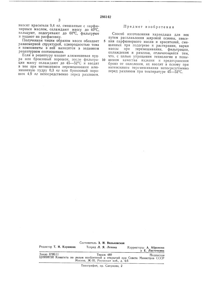 Способ изготовления карандаша для век (патент 286142)