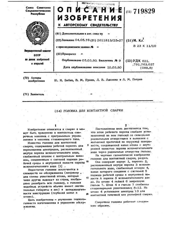 Головка для контактной сварки (патент 719829)