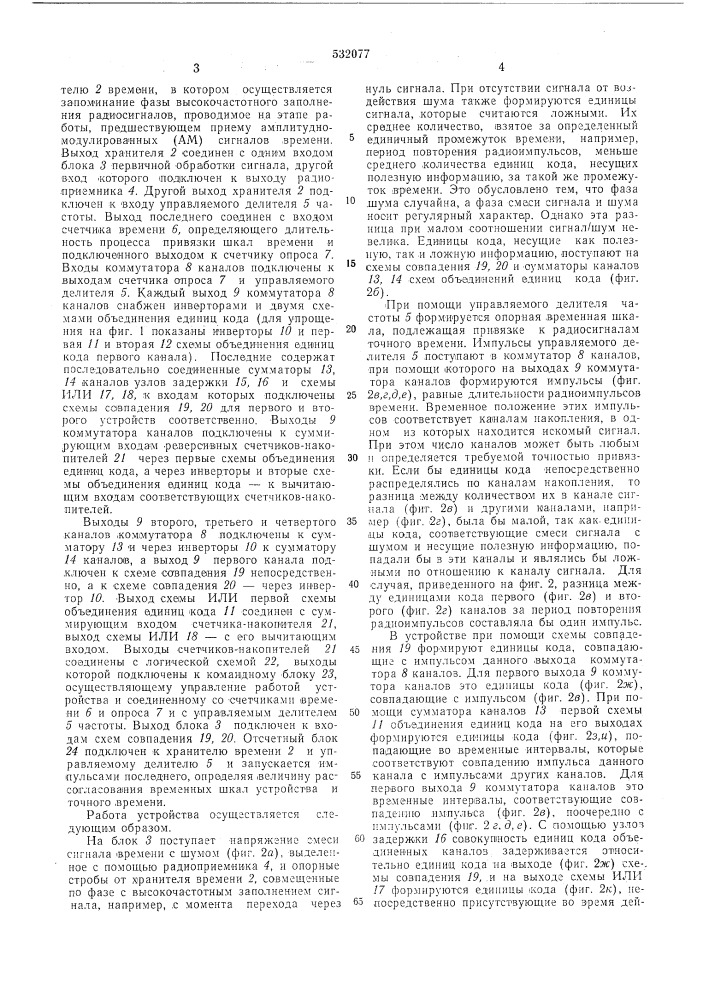 Устройство для автоматической привязки шкал времени по радиосигналам (патент 532077)